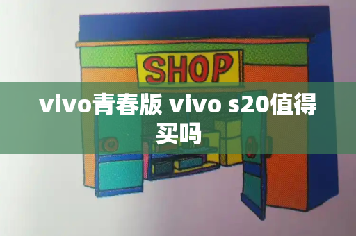 vivo青春版 vivo s20值得买吗