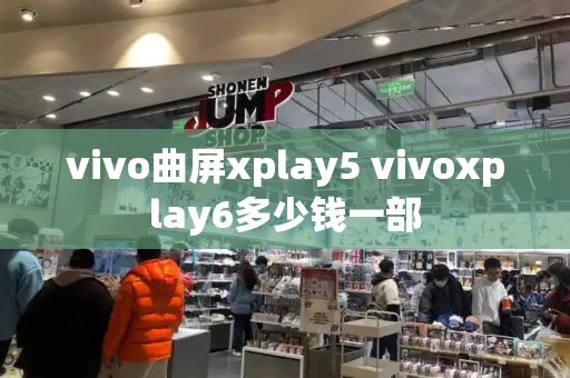 vivo曲屏xplay5 vivoxplay6多少钱一部