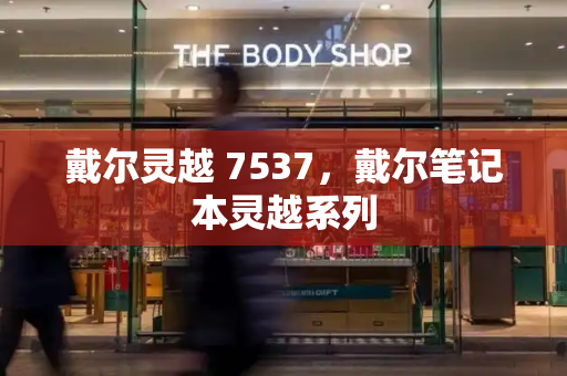 戴尔灵越 7537，戴尔笔记本灵越系列