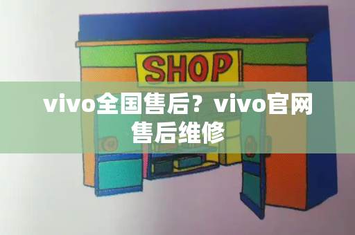 vivo全国售后？vivo官网售后维修-第1张图片-星选值得买