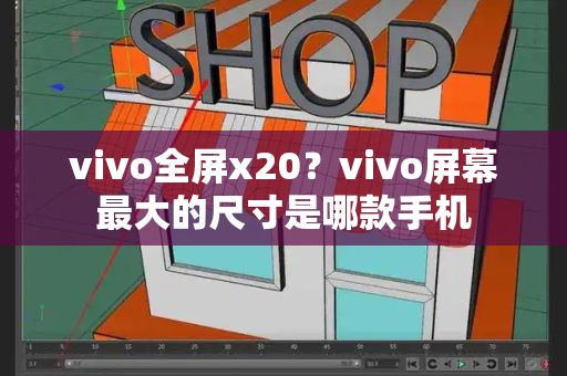 vivo全屏x20？vivo屏幕最大的尺寸是哪款手机