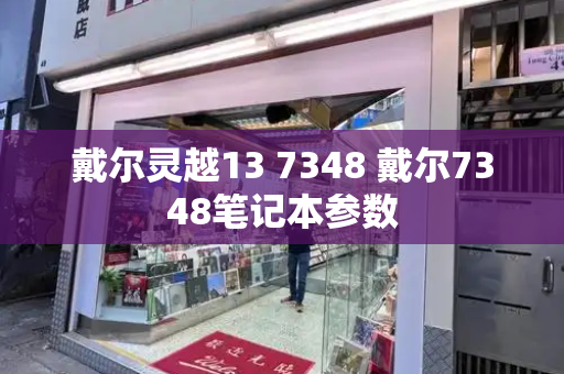 戴尔灵越13 7348 戴尔7348笔记本参数