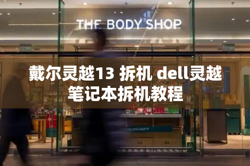 戴尔灵越13 拆机 dell灵越笔记本拆机教程