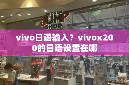 vivo日语输入？vivox200的日语设置在哪