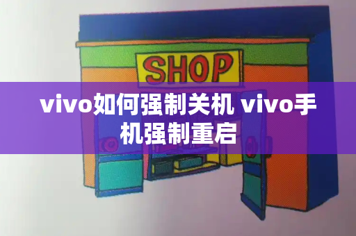 vivo如何强制关机 vivo手机强制重启