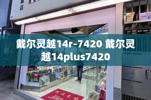 戴尔灵越14r-7420 戴尔灵越14plus7420-第1张图片-星选测评