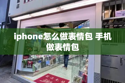 iphone怎么做表情包 手机做表情包