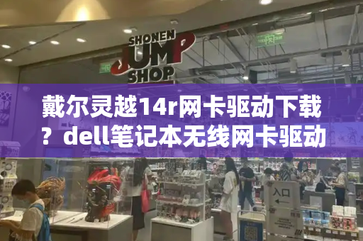 戴尔灵越14r网卡驱动下载？dell笔记本无线网卡驱动下载