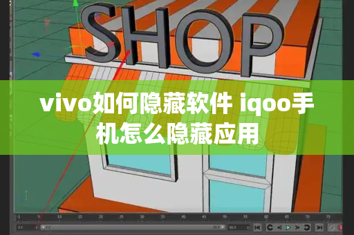 vivo如何隐藏软件 iqoo手机怎么隐藏应用-第1张图片-星选值得买