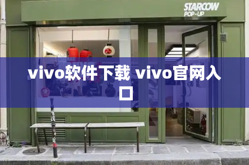 vivo软件下载 vivo官网入口-第1张图片-星选值得买