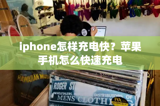 iphone怎样充电快？苹果手机怎么快速充电-第1张图片-星选测评