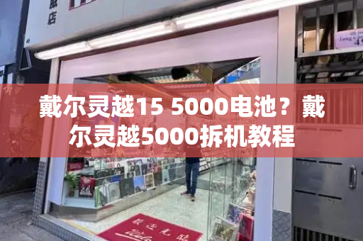 戴尔灵越15 5000电池？戴尔灵越5000拆机教程