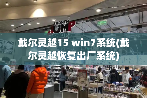 戴尔灵越15 win7系统(戴尔灵越恢复出厂系统)