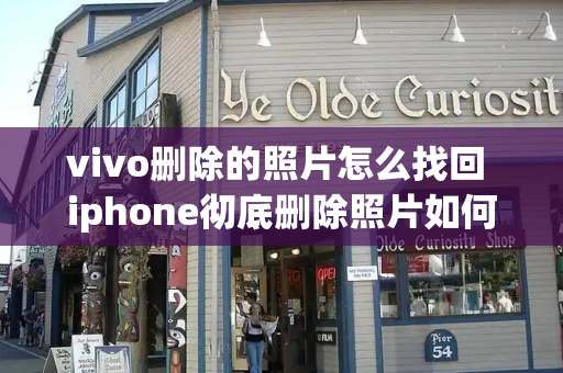 vivo删除的照片怎么找回 iphone彻底删除照片如何恢复