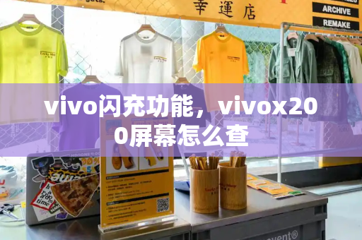 vivo闪充功能，vivox200屏幕怎么查