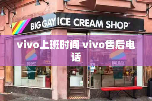 vivo上班时间 vivo售后电话