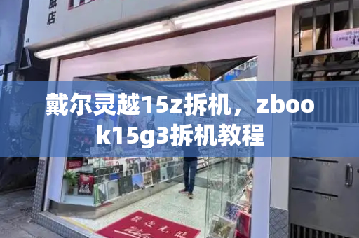 戴尔灵越15z拆机，zbook15g3拆机教程