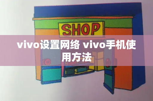 vivo设置网络 vivo手机使用方法