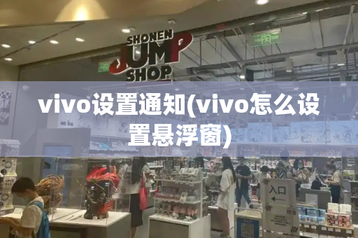 vivo设置通知(vivo怎么设置悬浮窗)