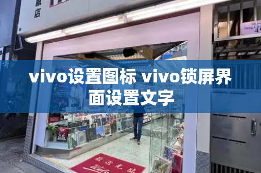 vivo设置图标 vivo锁屏界面设置文字