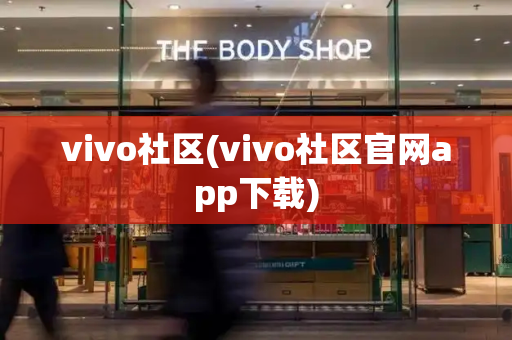 vivo社区(vivo社区官网app下载)