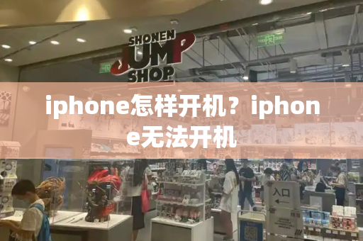 iphone怎样开机？iphone无法开机-第1张图片-星选测评