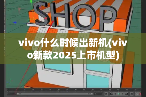 vivo什么时候出新机(vivo新款2025上市机型)-第1张图片-星选值得买