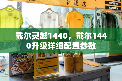 戴尔灵越1440，戴尔1440升级详细配置参数-第1张图片-星选测评