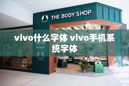 vivo什么字体 vivo手机系统字体