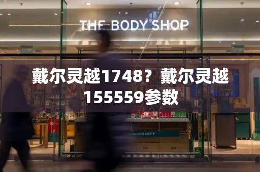 戴尔灵越1748？戴尔灵越155559参数-第1张图片-星选测评