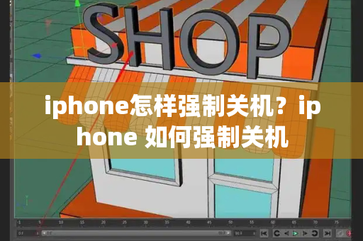 iphone怎样强制关机？iphone 如何强制关机-第1张图片-星选测评