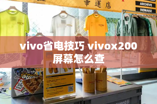 vivo省电技巧 vivox200屏幕怎么查