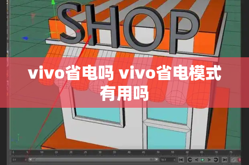 vivo省电吗 vivo省电模式有用吗