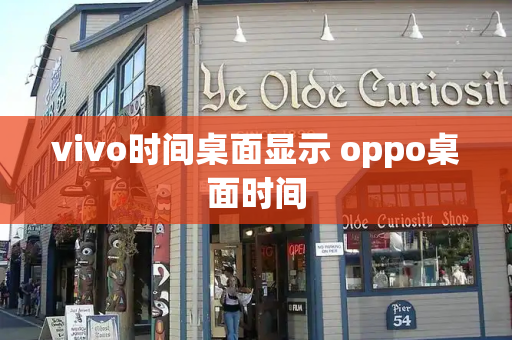 vivo时间桌面显示 oppo桌面时间