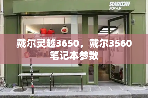 戴尔灵越3650，戴尔3560笔记本参数-第1张图片-星选测评