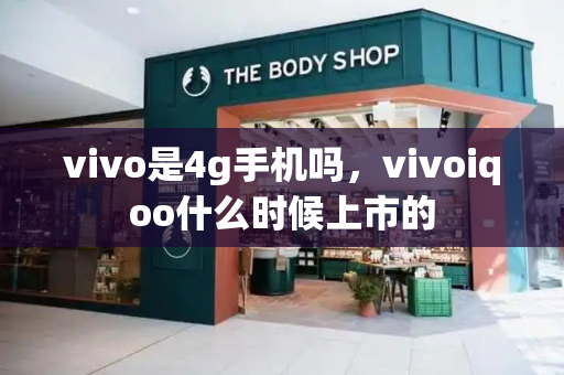 vivo是4g手机吗，vivoiqoo什么时候上市的