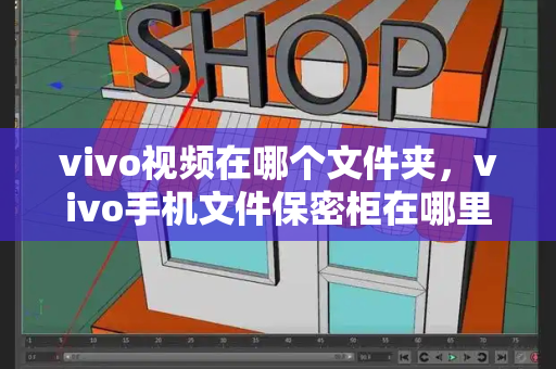 vivo视频在哪个文件夹，vivo手机文件保密柜在哪里