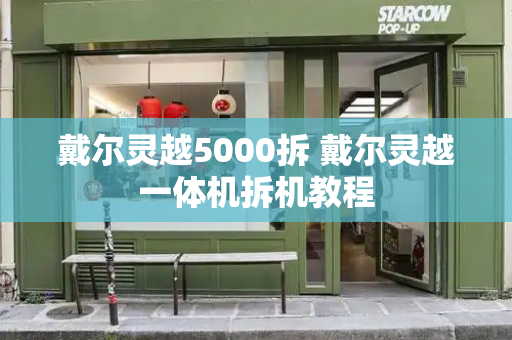 戴尔灵越5000拆 戴尔灵越一体机拆机教程