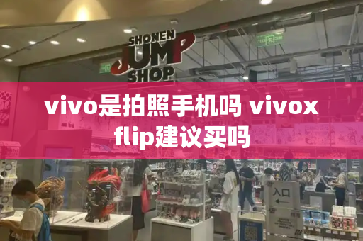 vivo是拍照手机吗 vivoxflip建议买吗