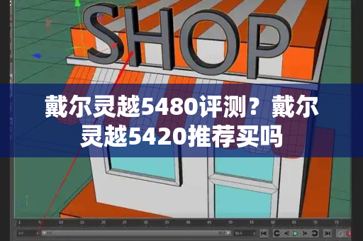 戴尔灵越5480评测？戴尔灵越5420推荐买吗