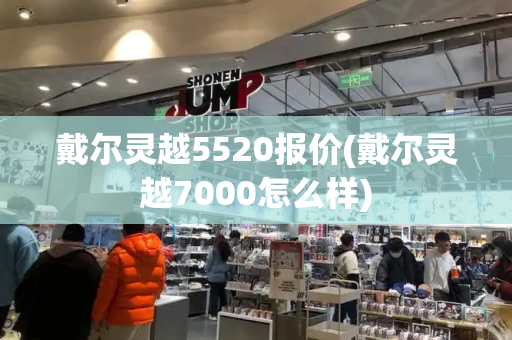 戴尔灵越5520报价(戴尔灵越7000怎么样)-第1张图片-星选测评