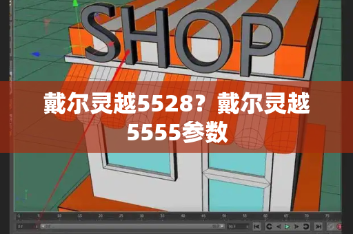 戴尔灵越5528？戴尔灵越5555参数-第1张图片-星选测评