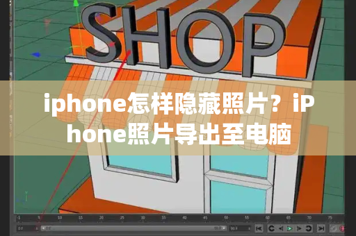 iphone怎样隐藏照片？iPhone照片导出至电脑