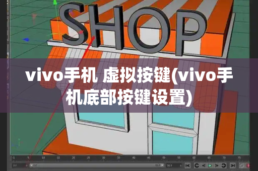 vivo手机 虚拟按键(vivo手机底部按键设置)