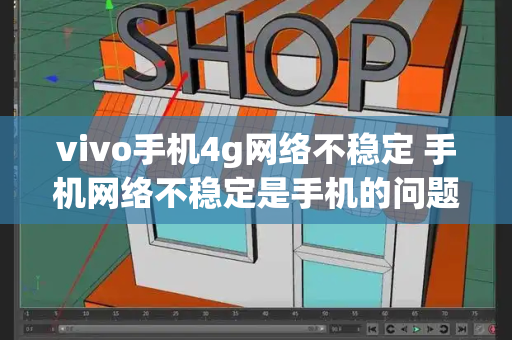 vivo手机4g网络不稳定 手机网络不稳定是手机的问题吗