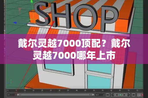 戴尔灵越7000顶配？戴尔灵越7000哪年上市