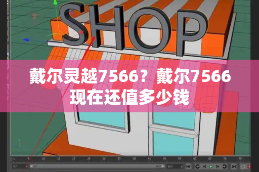 戴尔灵越7566？戴尔7566现在还值多少钱-第1张图片-星选测评