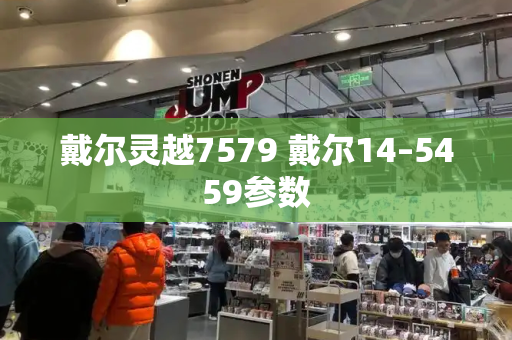 戴尔灵越7579 戴尔14–5459参数-第1张图片-星选测评