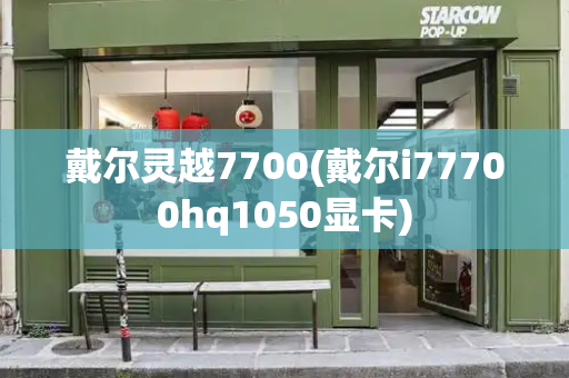 戴尔灵越7700(戴尔i77700hq1050显卡)-第1张图片-星选测评