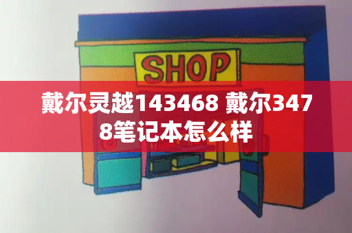 戴尔灵越143468 戴尔3478笔记本怎么样